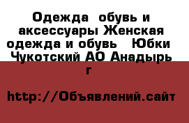 Одежда, обувь и аксессуары Женская одежда и обувь - Юбки. Чукотский АО,Анадырь г.